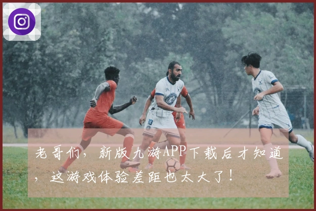 老哥们，新版九游APP下载后才知道，这游戏体验差距也太大了！